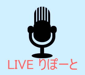     LIVE りぽーと 